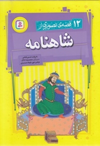 12قصه تصویری از شاهنامه